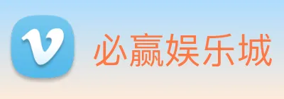 必赢娱乐城 logo